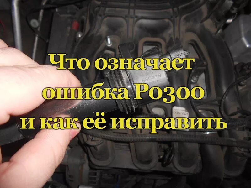 P0300 код ошибки. P0300 Приора 16. Р0300 ошибка. Ошибка 300. 0300 Ошибка ВАЗ.