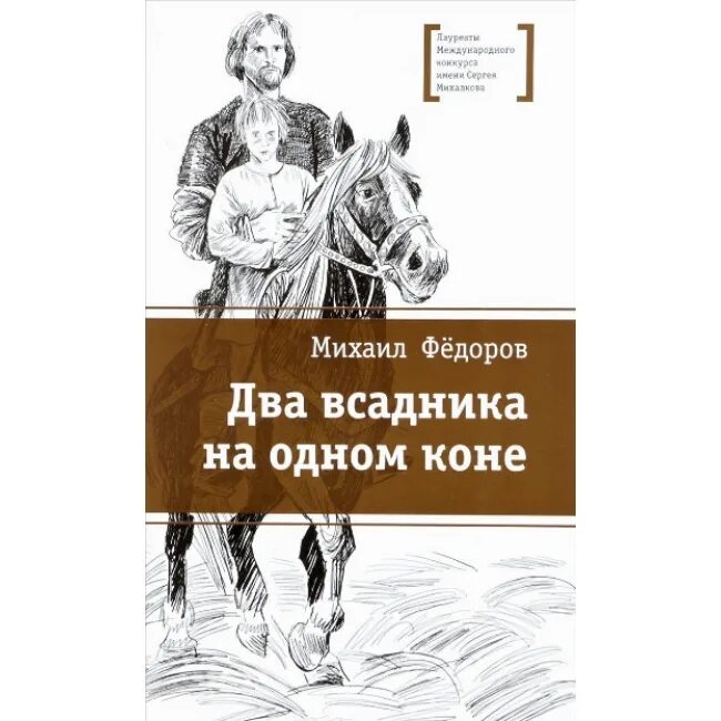 Два всадника. Фёдоров, михаил юрьевич. два всадника на одном коне. михаил фёдоров два всадника. два всадника на одном коне михаил фёдоров. книга два всадника на одном коне.