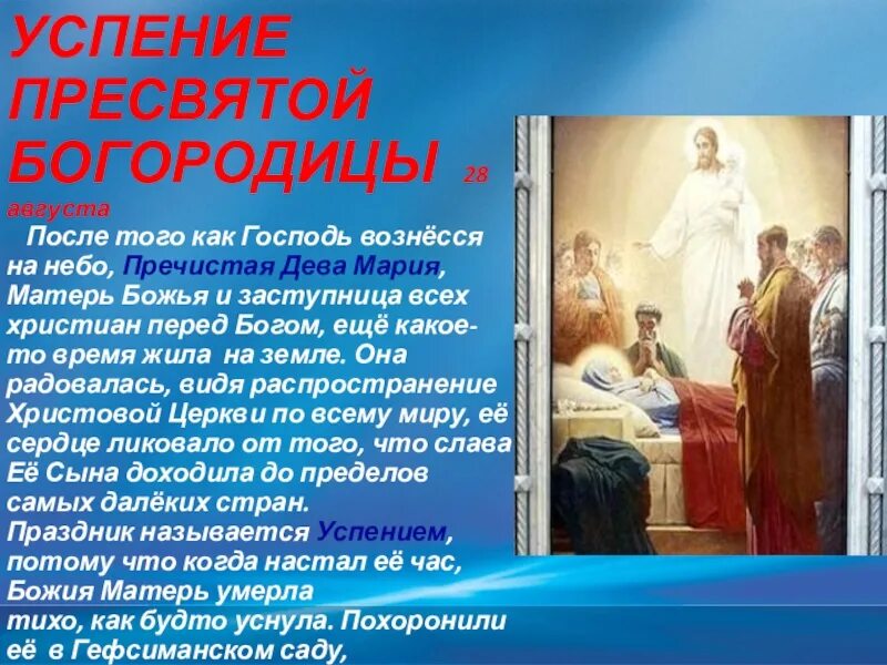 28 августа успение пресвятой богородицы икона. 28. Успение богородицы. Успение пресвятой богородицы кратко. С упоением пресвятой богородицы.