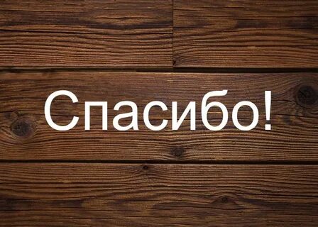 Спасибо 2022 году