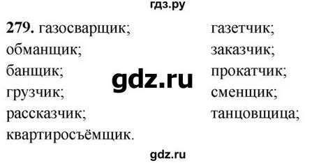 Русский язык 6 упражнение 279
