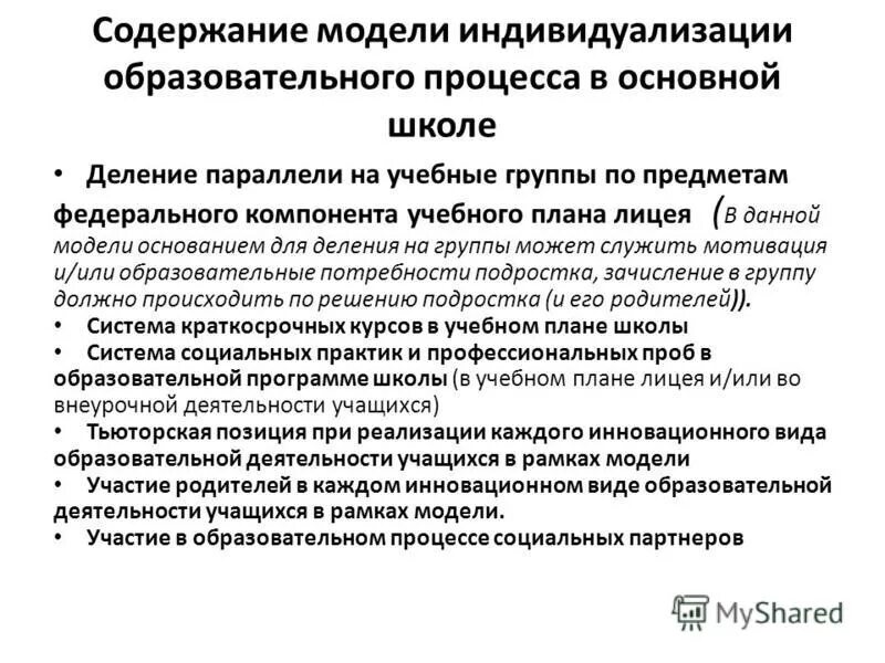 Содержание индивидуализации образования. Индивидуализация образования. Индивидуализация образовательных маршрутов. Индивидуализация образовательного процесса в начальной школе. Характеристики индивидуализации дошкольного образования:.