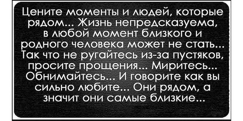 Цени пока живой. Цените родных и близких цитаты. Цените жизнь и людей которые рядом. Цените близких цитаты. Цените моменты и людей цитаты.