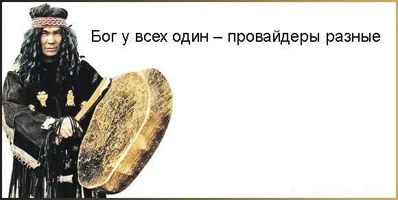 Один это бог чего. Бог один провайдеры. Бог един провайдеры разные. Бог один только провайдеры разные. Бог один провайдеры разные картинки.