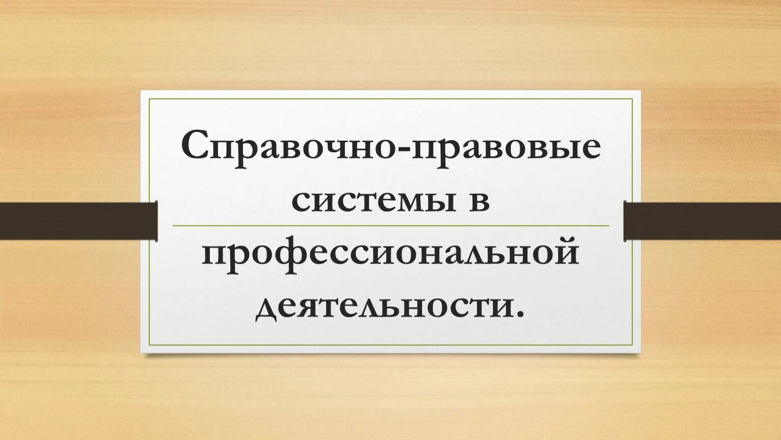 Справочные правовые системы. Справочно-правовые системы в профессиональной деятельности. Современные справочно-правовые системы. Основные справочно-правовые базы.