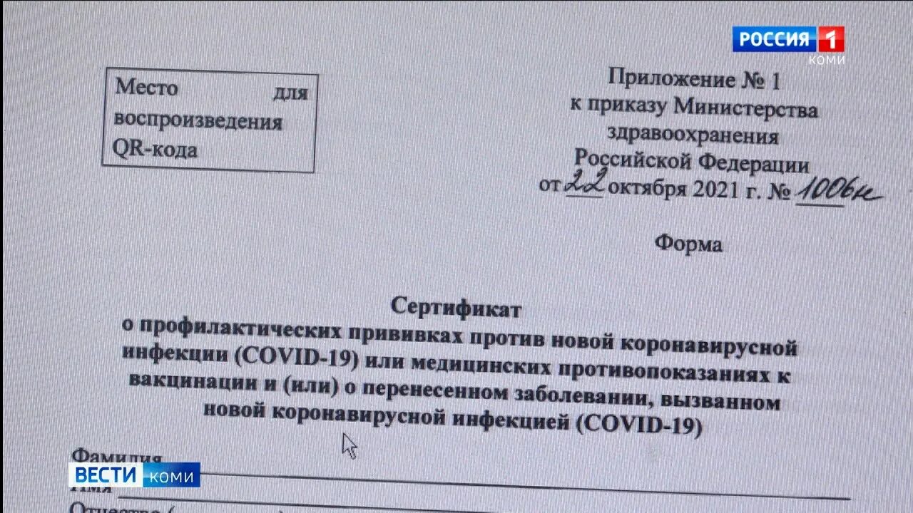 Форма министерство здравоохранения рф. Минздрав утвердил новую форму сертификата о вакцинации от Covid. Бланк сертификата о вакцинации от Covid-19. Форма сертификата. Форма сертификата о вакцинации от Covid-19 в Киргизии.