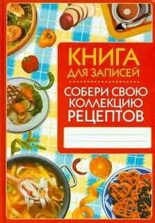 Книгу рецептов написал