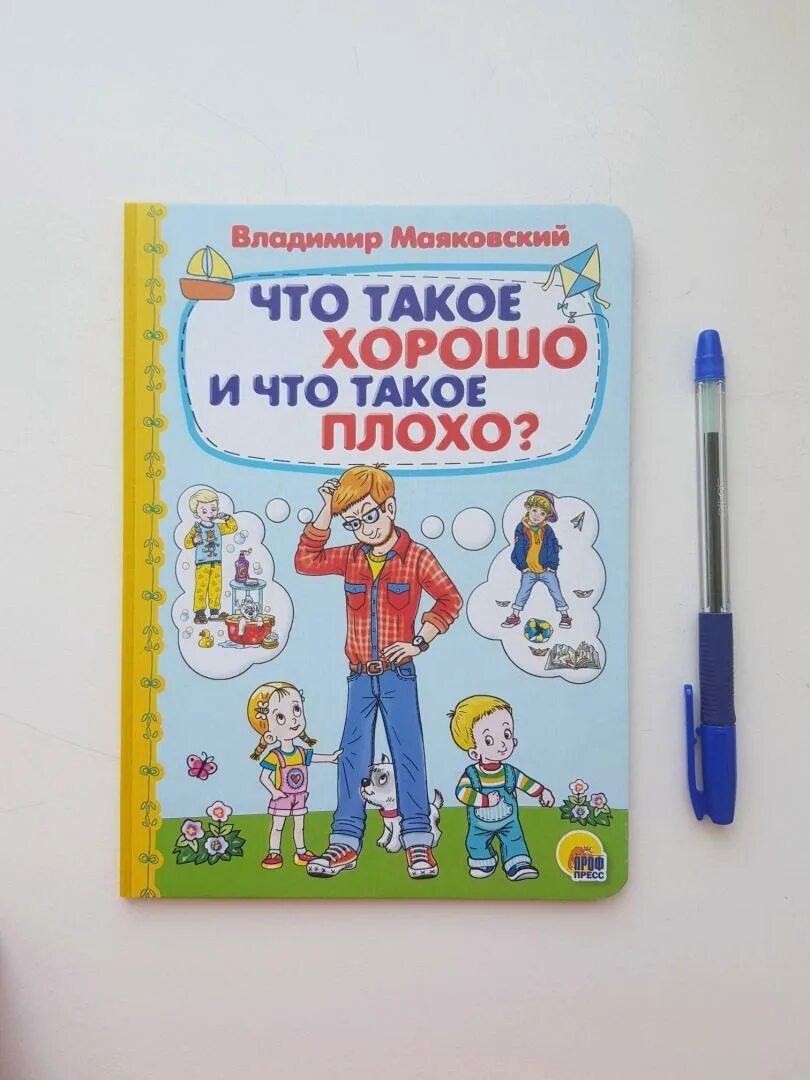 Что такое и что такое плохо. Книга что такое хорошо и что такое плохо. что такое хорошо и что такое плохо маяковский иллюстрации.