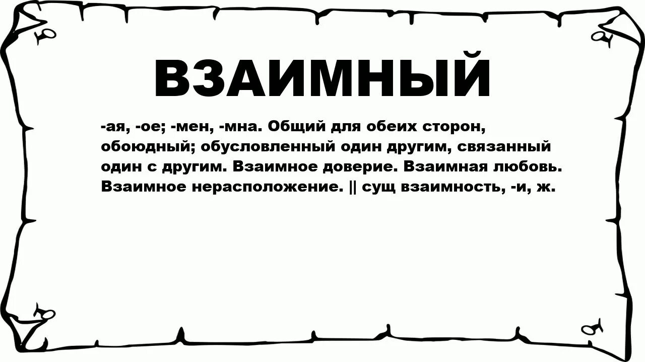 Что значит взаимно. Смысл слова взаимно. Что обозначает слово взаимность. Что обозначает взаимная. Ответ взаимностью