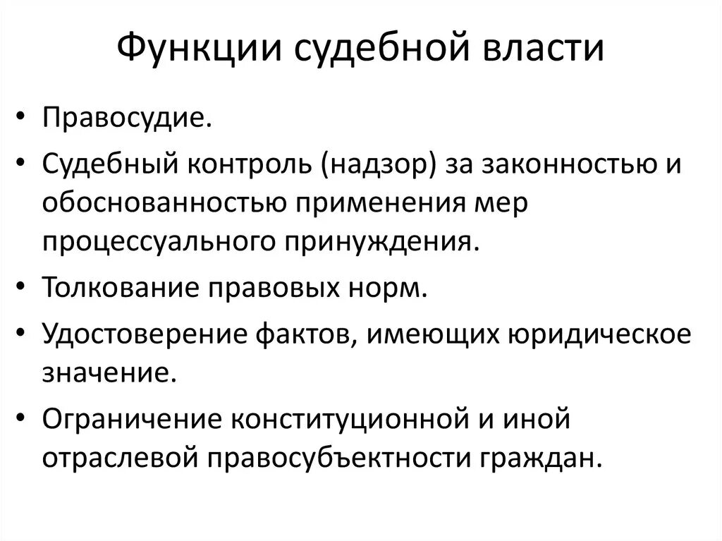 Функцией судебных органов власти является