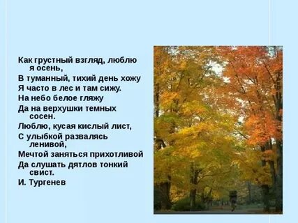 Текст тургенева как хорош лес поздней осенью