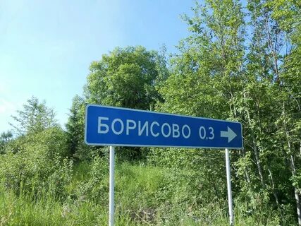 Участок борисово