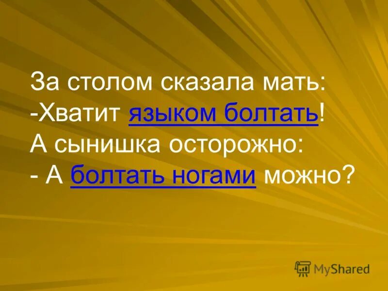 А болтать ногами можно части речи. За столом сказала мать части речи. За столом сказала мать хватит языком болтать части речи. За столом сказала мать хватит языком болтать 1 класс русский язык. За столом сказала мать хватит языком болтать части речи 2 класс.