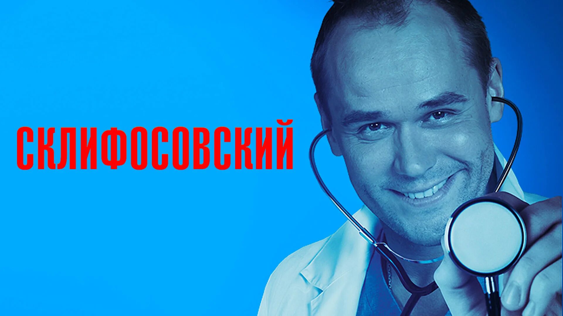 Море солнце склифосовский чем закончится. Море солнце Склифосовский сериал 2023. Сериал Склифосовский 1 сезон. Максим Аверин Склифосовский 1 сезон. Склифосовский 1 сезон 10 серия.