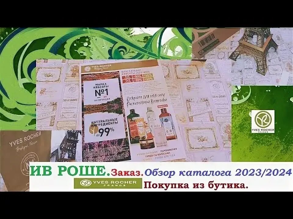 Ив роше сентябрь 2025. Ив роше сентябрь 2025