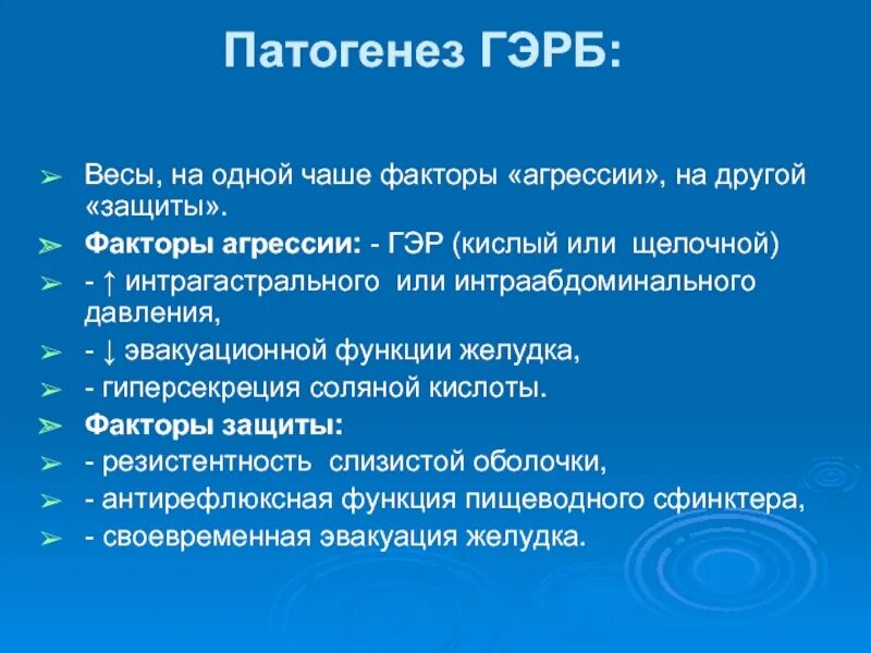 Аис гэр. Факторы агрессии ГЭРБ. ГЭРБ механизм развития. Гастро-эзофагеальная рефлюксная болезнь..