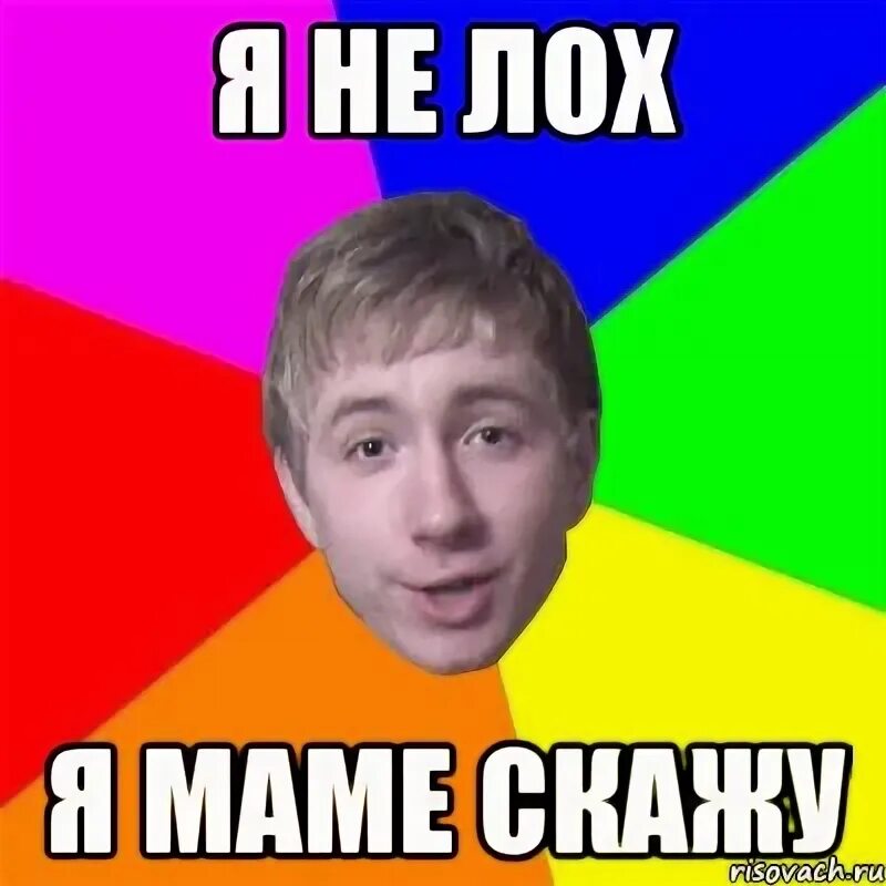 Ну ты и лох. Ты лох. Ну лохушка. Саша лох. Мем вот лох.