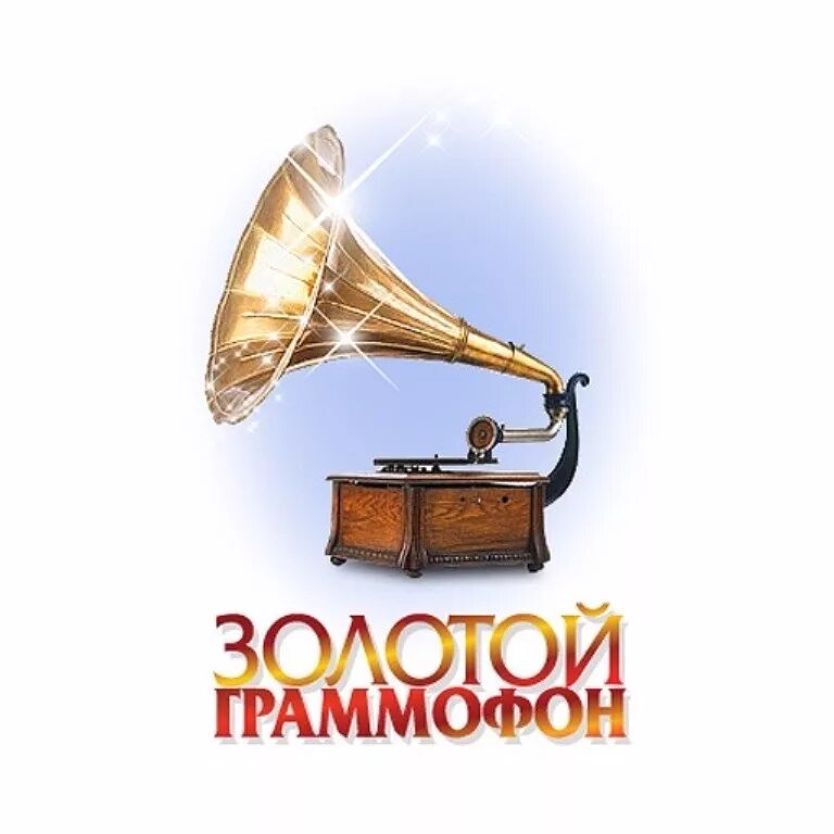 Граммофон лучшие песни. Премия золотой граммофон. Премия золотой граммофон статуэтка. Золотой граммофон логотип. Золотой граммофон награда.