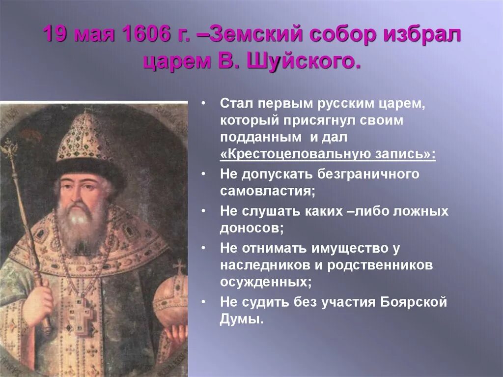 1606 Год Шуйский. Избрание Василия Шуйского на царство.