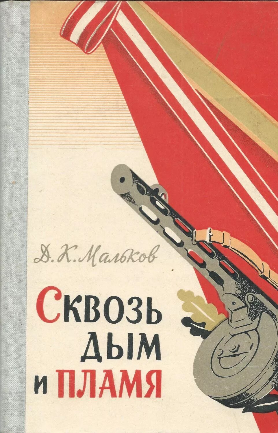 Сквозь дым и пламя Житков. Б С Житков сквозь дым и пламя. Мальков д.к. сквозь дым и пламя. Сквозь дым. Я тебя сквозь дым не вижу