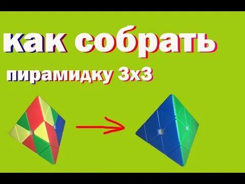 Пирамидка 3х3 как собрать. Сборка пирамидки рубика 3х3х3. как собрать пирамидку 3 на 3. схема сборки пирамидки рубика 3х3.