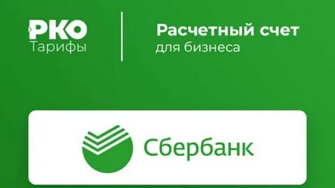 Расчетный счет сбербанка легкий старт