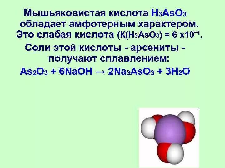 30 15 фосфор. Диссоциация мышьяковистой кислоты. Получение мышьяковистой кислоты. Строение мышьяковистой кислоты. Мышьяковистая кислота формула.