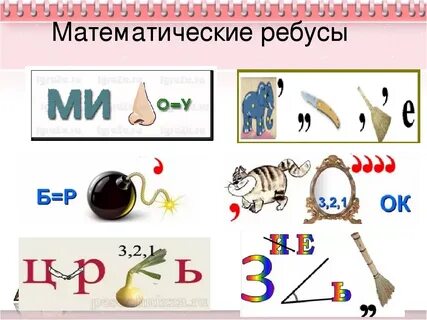 Математические ребусы 3 класс в картинках