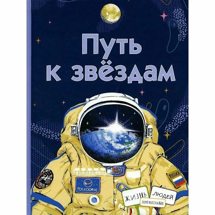 Путь к звездам надпись. Книги о первом космонавте для детей. Зажигаем звезды. Интересной ночи. Путь к звездам композиция в живописи.