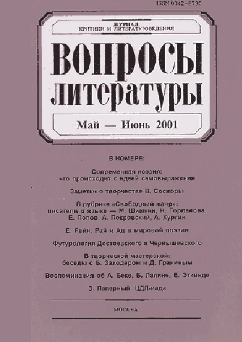 Литературный журнал 1. Вопросы литературы. Журнал литература. Вопросы литературы 1957. Журнал вопросы литературы архив.