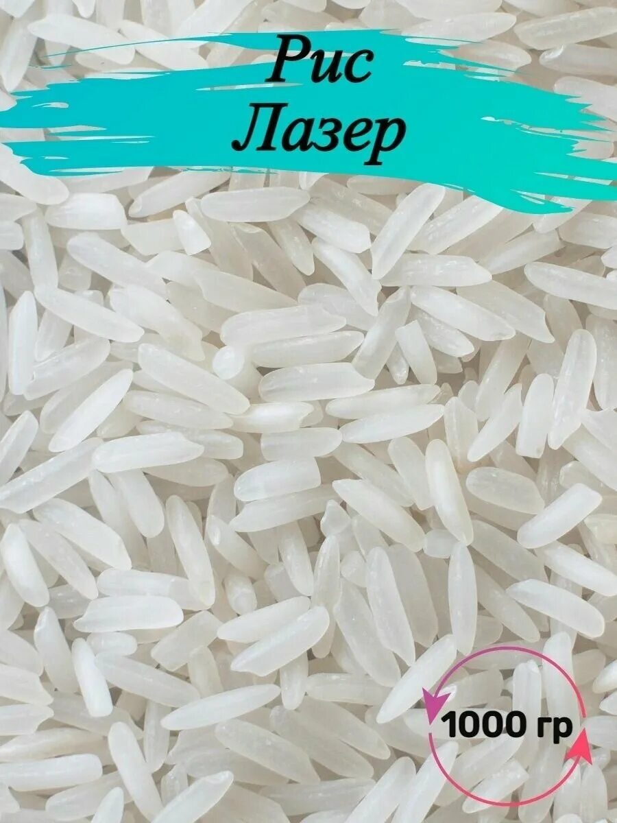 Рис лазер националь. Рис лазер "националь" 800 гр. Сорт риса лазер. Ячмень сорт арна. Рис лазер (лазарь).