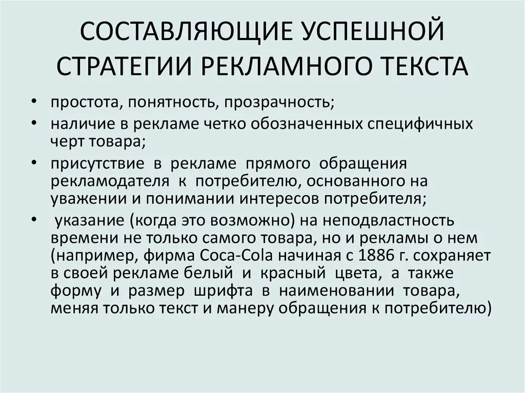 Составляющие успешного общения. Составляющие рекламного текста. стратегии рекламного обращения. рекламные тексты в профессиональной деятельности.