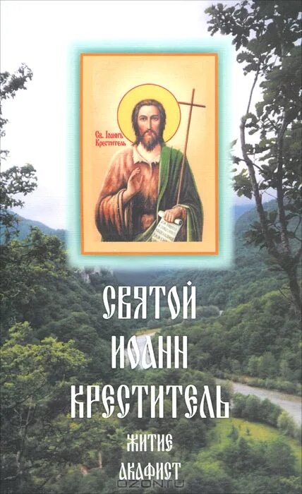 Читать православно акафисты. Акафист Иоанну Предтече. Акафист святому Иоанну Предтече. Акафист Иоанну Предтече Крестителю. Акафист Иоанну Крестителю.