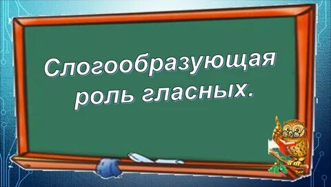 Конспект слогообразующая функция гласных звуков
