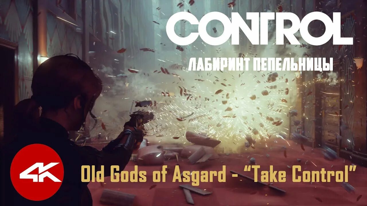 Лабиринт пепельницы. Control лабиринт пепельницы. лабиринт асгард. как в игре контрол пройти лабиринт пепельница. take control old gods of asgard tabs.