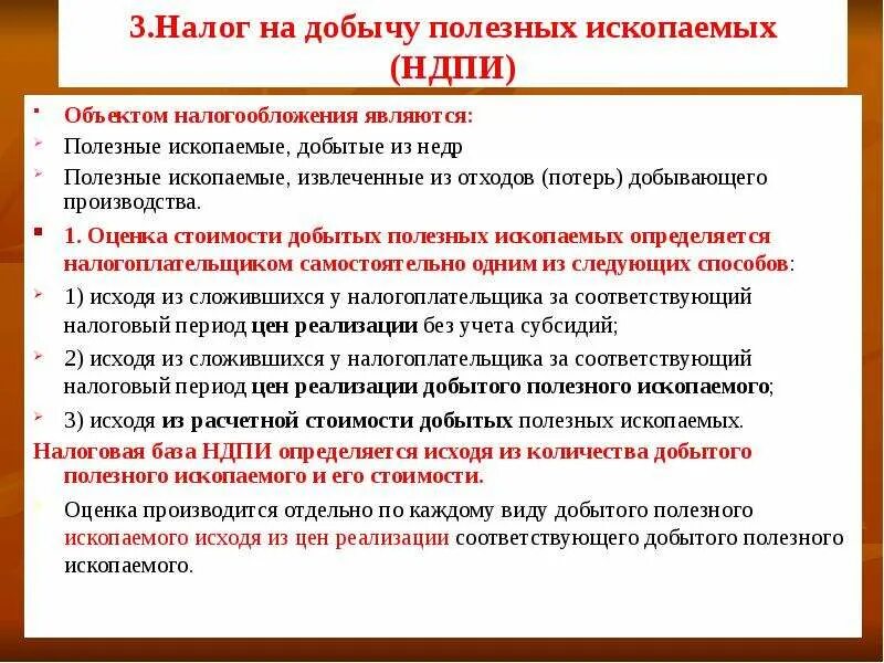 Налогтна добычу полезных ископаемых. Налог на добычу полезных ископаемых. Налог на добычу полезных ископаемых (НДПИ). Налог на добычу полезных ископаемых субъект.