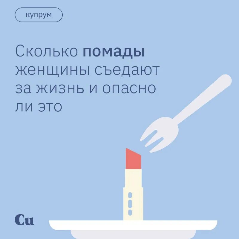 женщина съедает помады. сколько помады съедает женщина в год. сколько помады съедает женщина. наелся помады. съеденная помада.