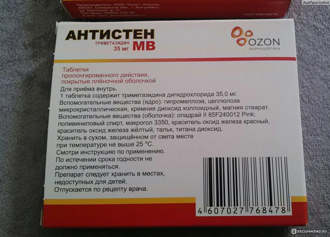 Антистен. Антистен таблетки. Триметазидин Антистен МВ. Антистен Озон.