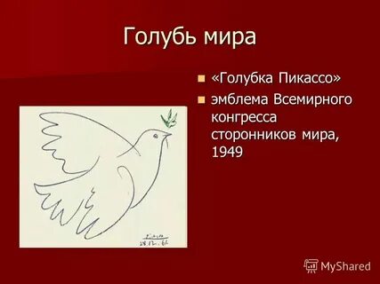 Знаменитая голубка пикассо
