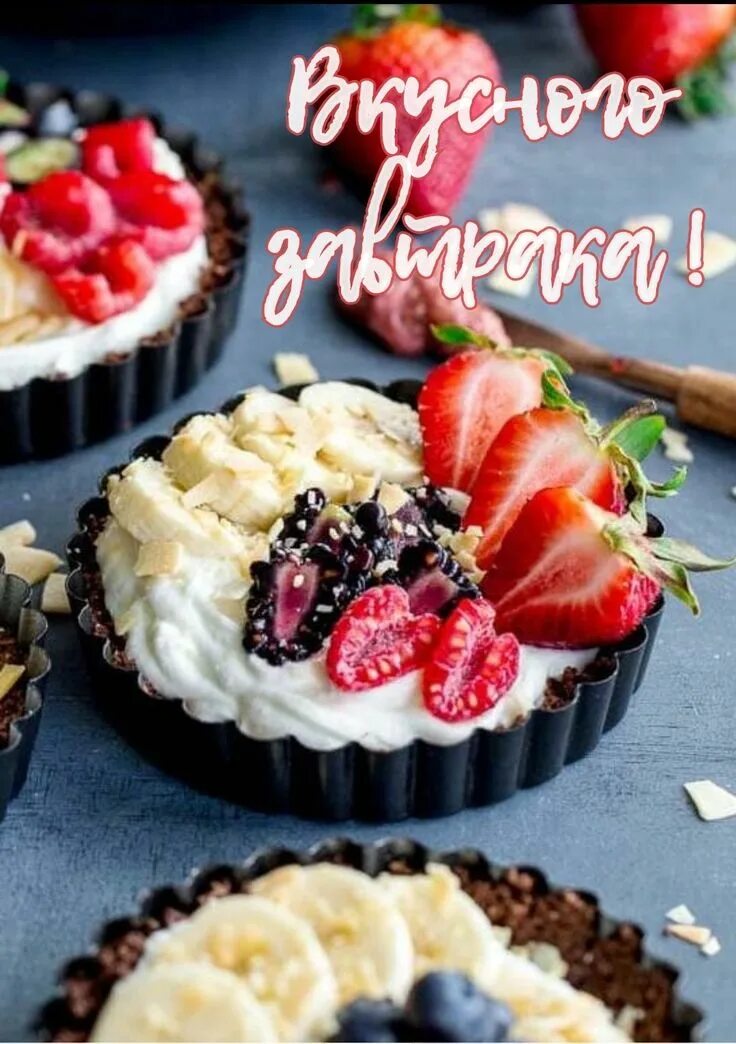 Доброе утро вкусняшки. Вкусняшки. доброе утро с вкусняшками. открытки доброе утро вкусняшки.