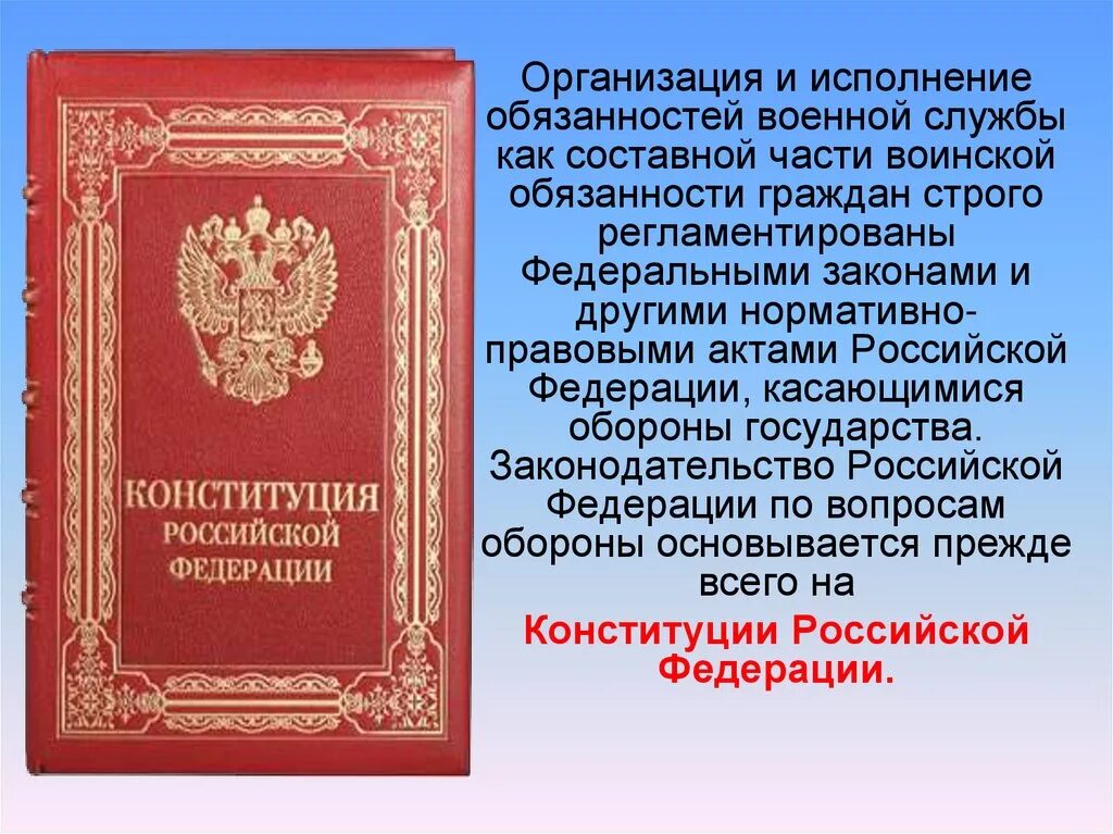 Конституция рф воинская обязанность. Организация и исполнение обязанностей военной службы. Правовые основы воинской обязанности. Правовая основа воинской обязанности и военной службы. Нормативно правовые акты военной службы.