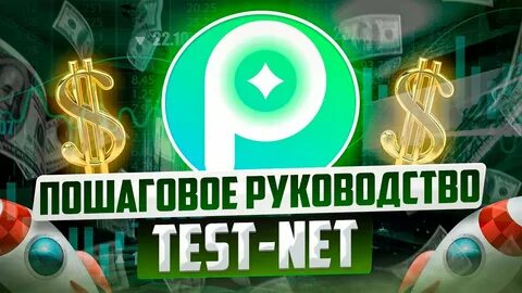 Тестнеты