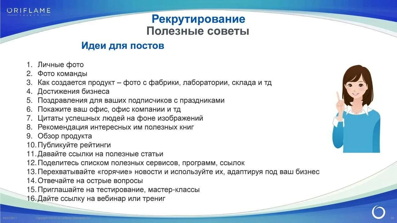 Рекрутинг в Орифлейм. Схема рекрутинга. Методы рекрутирования в Орифлейм в интернете. Методы рекрутинга в сетевом маркетинге.