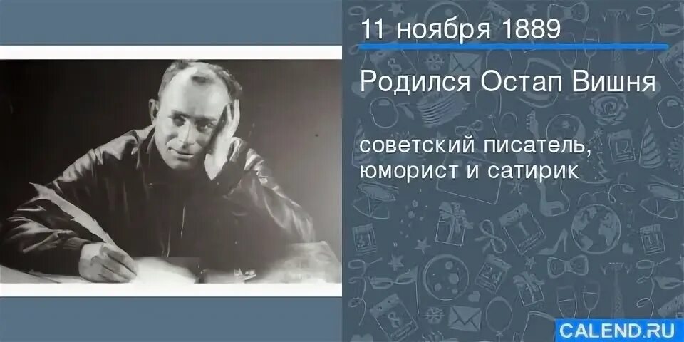 Рождение 11 ноября
