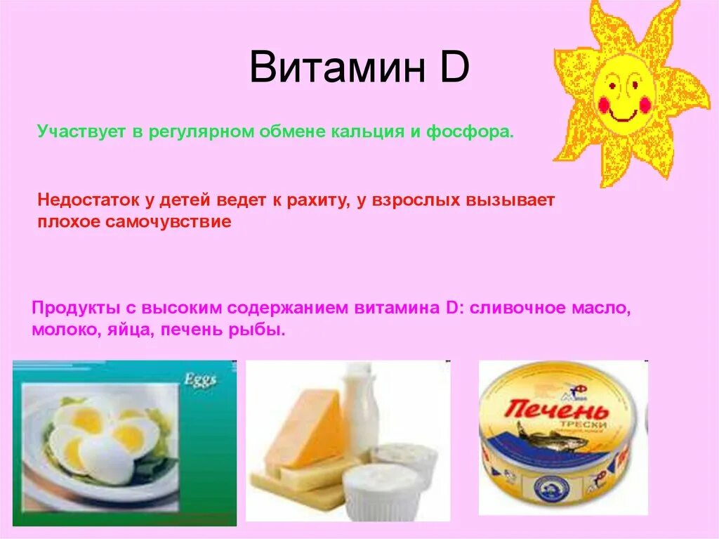 Продукты для профилактики рахита. Рекомендуемые продукты при рахите. Питание при рахите у детей. Диетотерапия при рахите у детей. Витамин д при рахите