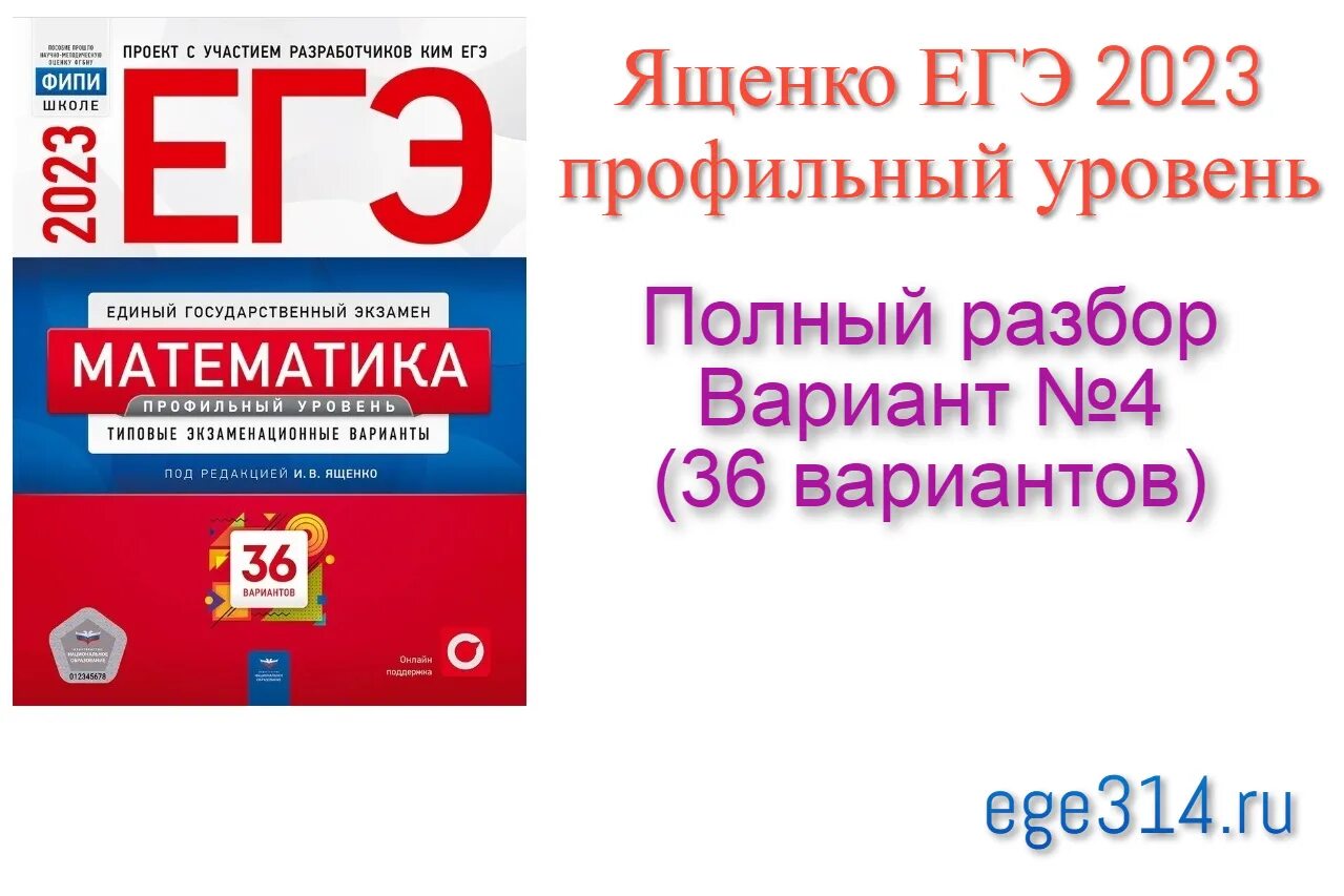 24 вариант егэ по математике 2024 ященко