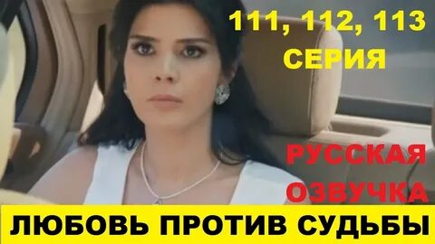 Любовь против судьбы 138 на русском