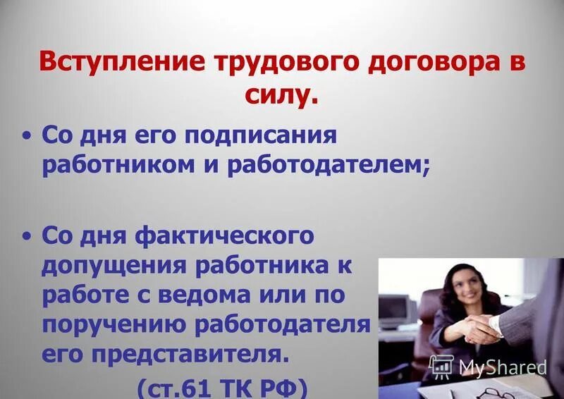 Срочный трудовой договор презентация. Фактическое допущение работника к работе. Фактическое допущение работника к работе. Возникновение трудовых отношений. Порядок оформления трудовых правоотношений.