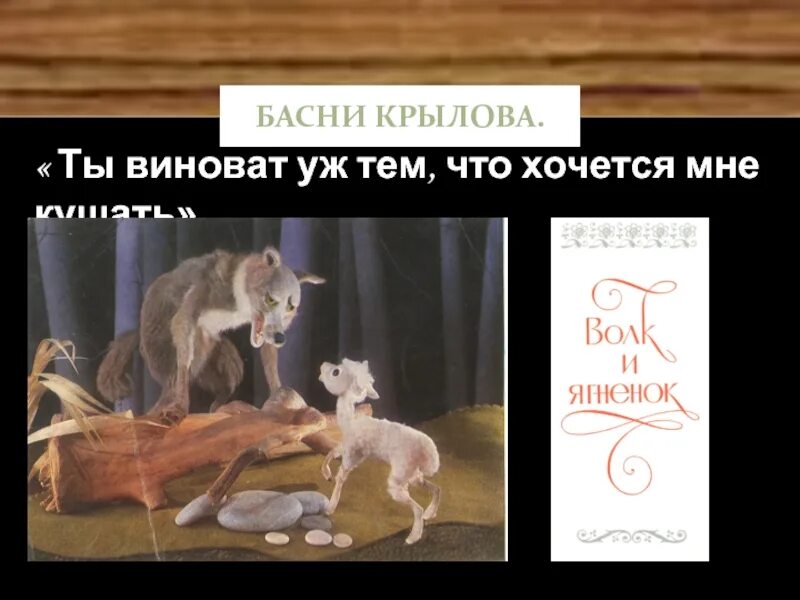 Ты виноват уж тем что. Ты виноват уж тем что хочется мне кушать. А виноват ты в том что хочется мне кушать. Ты виновата лишь в том что хочется мне кушать Крылов. Ты виноват уж тем что хочется мне кушать басня.