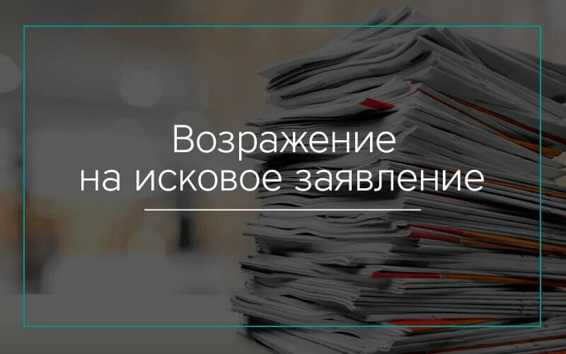 Возражения относительно упрощенного порядка. Возражения относительно исковых требований.